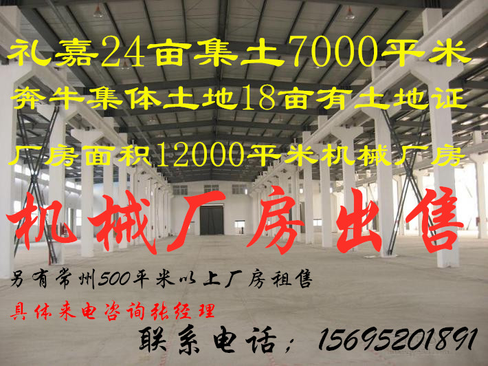 出售新北区奔牛独门独院12000方集体土地18亩有土地证没房产证，